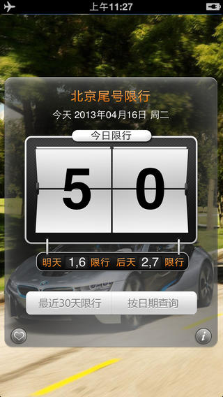 北京尾号限行