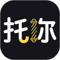 托你