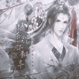 绿茶永不翻车［清软］完结