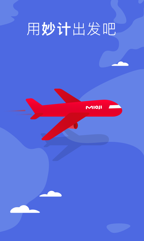 妙计旅行 妙计旅行