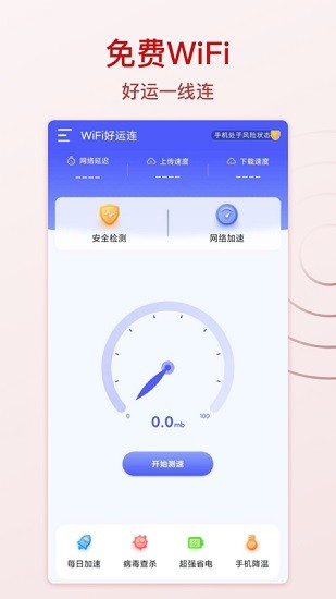 WiFi好运连