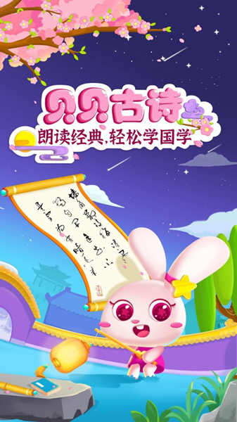 贝贝古诗 安卓版v4.3.0