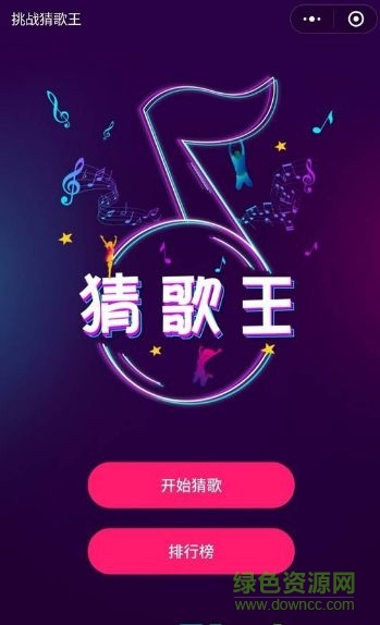 猜歌之王