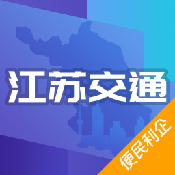 江苏交通云便民利企平台