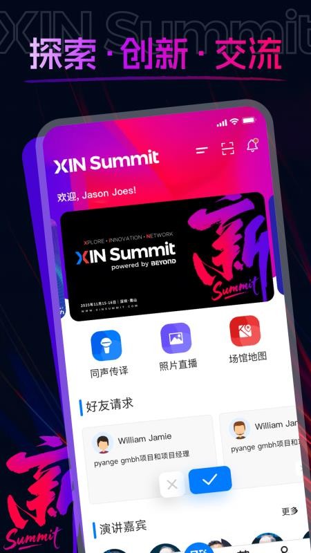XIN Summit官网版