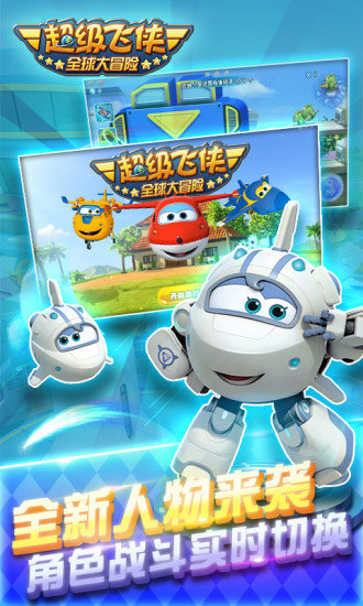 超级飞侠全球大冒险 超级飞侠全球大冒险
