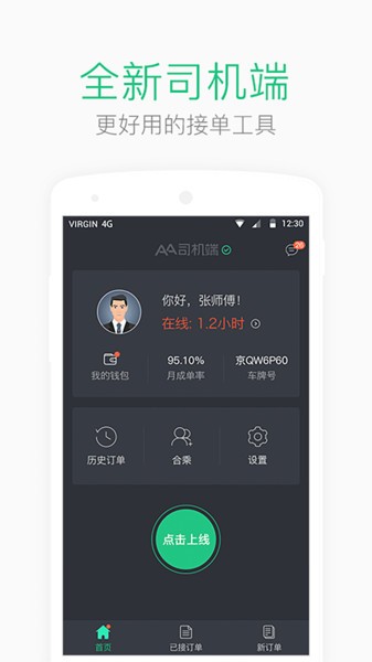 AA司机端