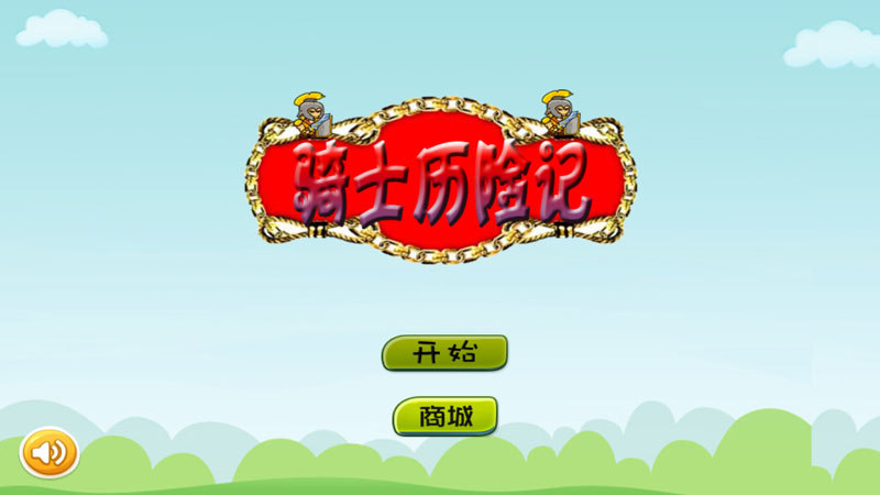 骑士历险记 骑士历险记