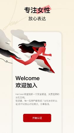 Hertown(女性社区) v2.1.7 安卓版