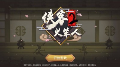 侠义火柴人2