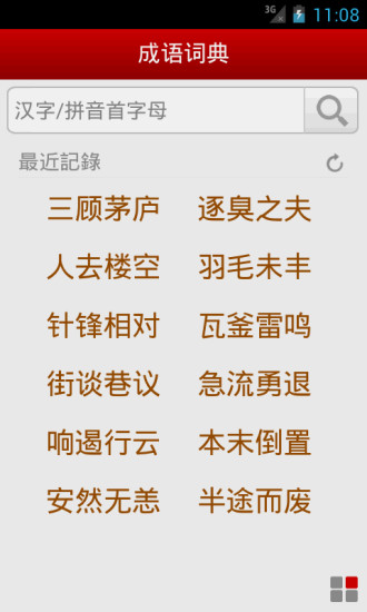 成语词典