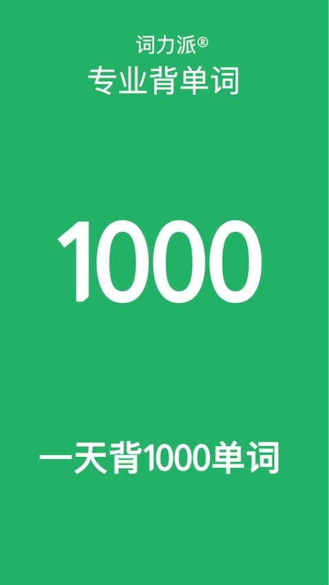 词力派