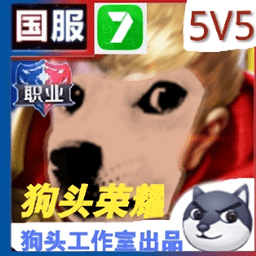 狗头荣耀0.0.1(测试版)
