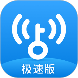 WiFi万能钥匙极速版