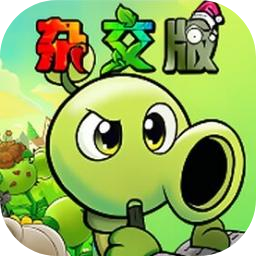 植物大战僵尸杂交版