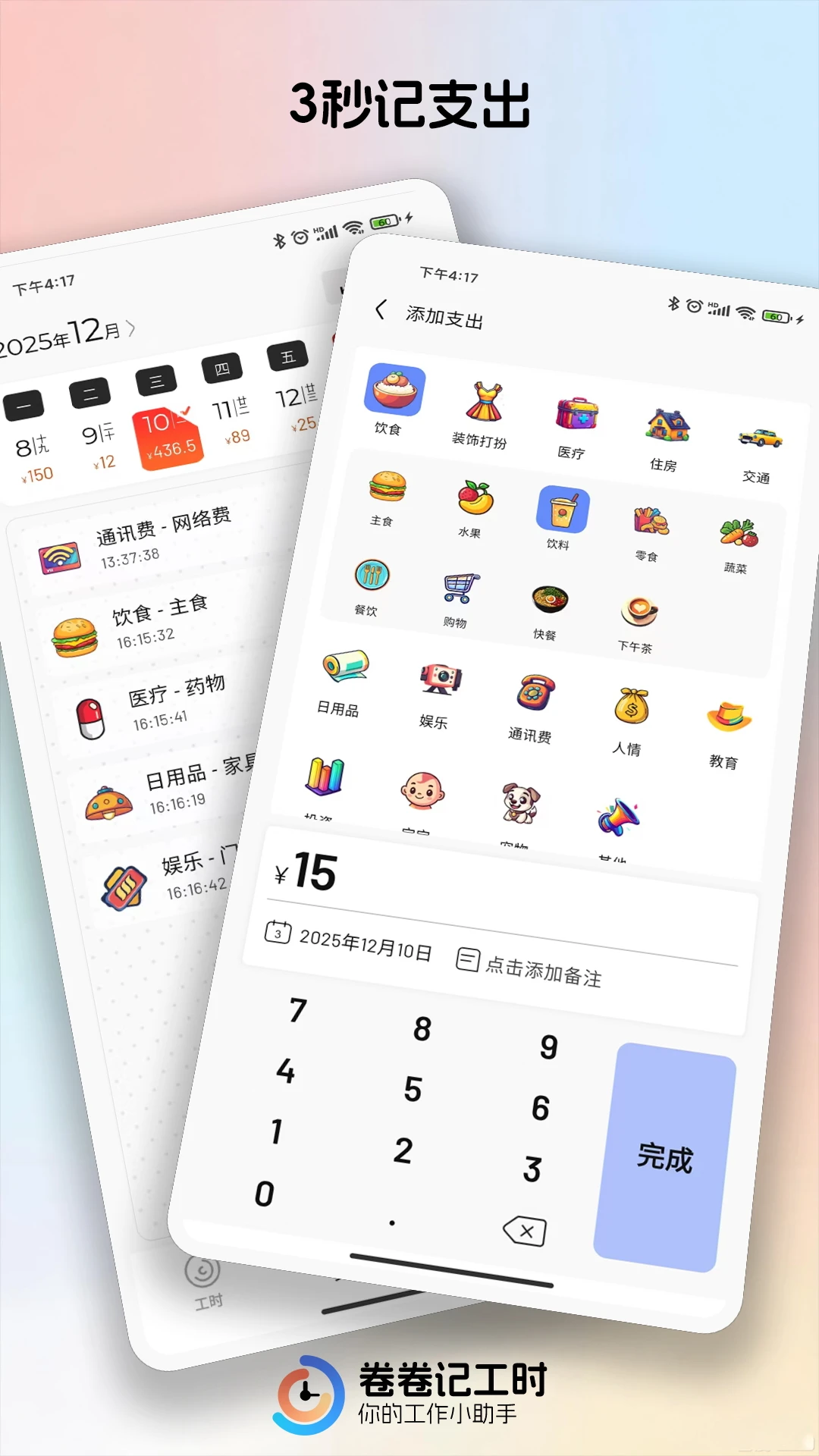 卷卷记工时 卷卷记工时