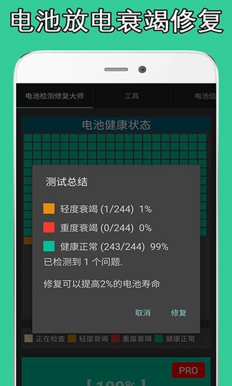 电池检测修复大师 v1.2