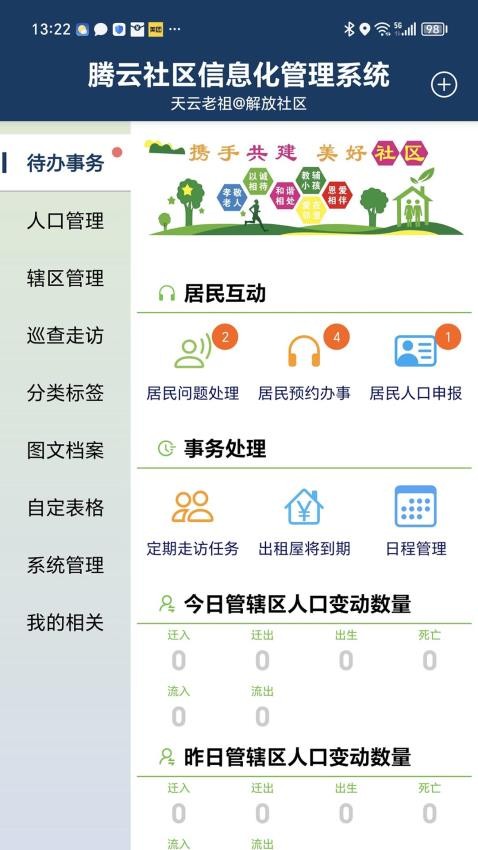 社区信息化管理系统