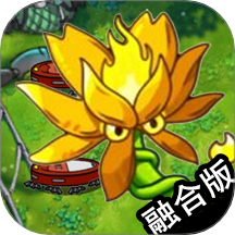 植物斗僵尸融合版