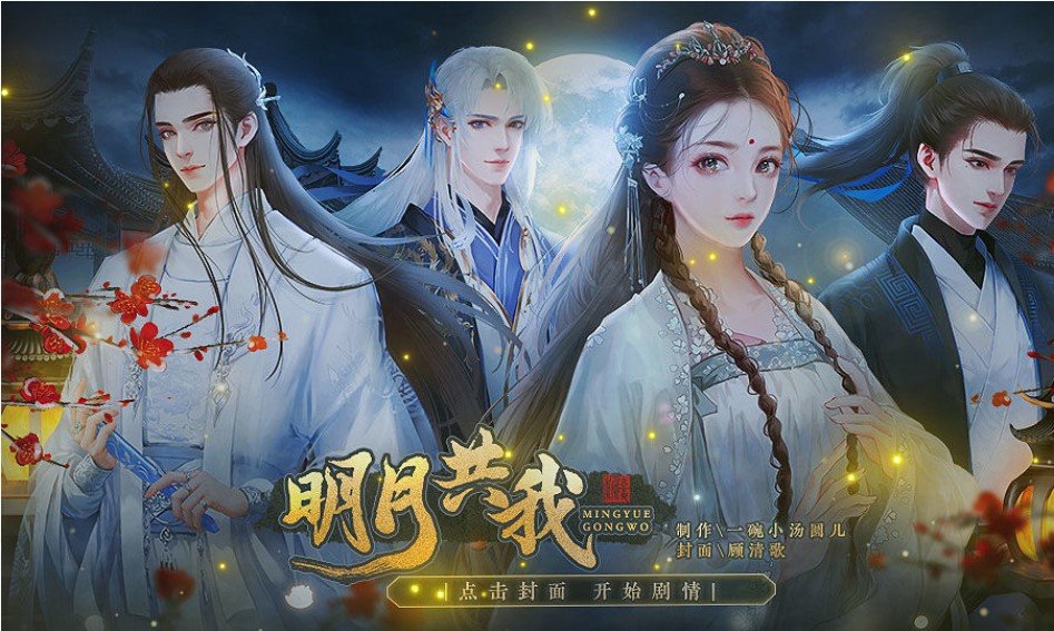 明月共我破解版