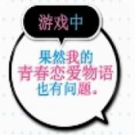 果然在游戏里我的青春恋爱物语也有问题移植版