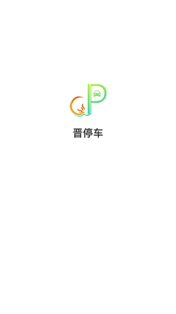 晋停车 安卓最新版v2.0.6