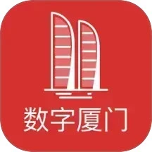 数字厦门