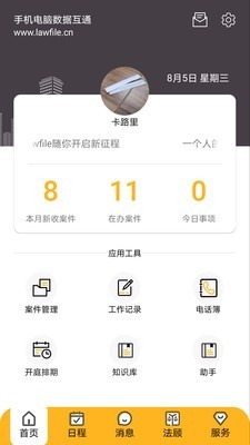 掌上律师工作台