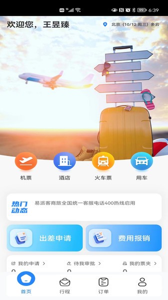易派客商旅