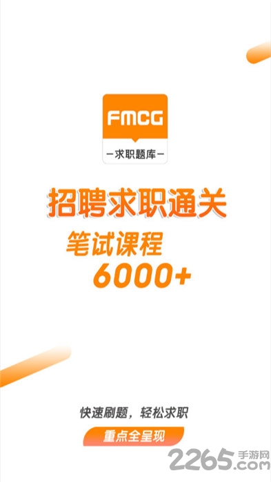 快消招聘求职题库