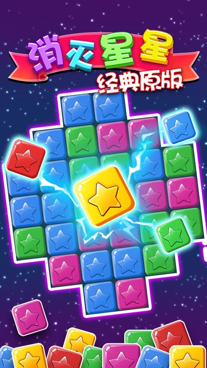 消灭星星游戏