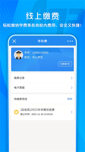 校园安心付手机app