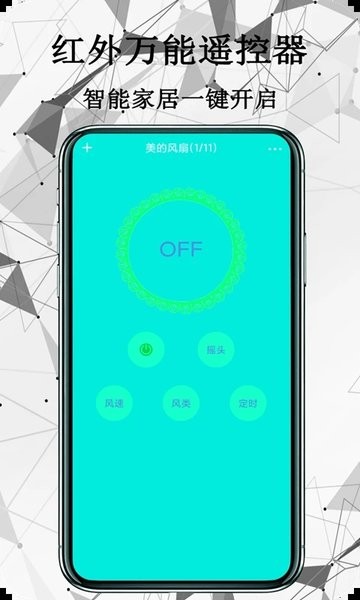红外万能遥控器