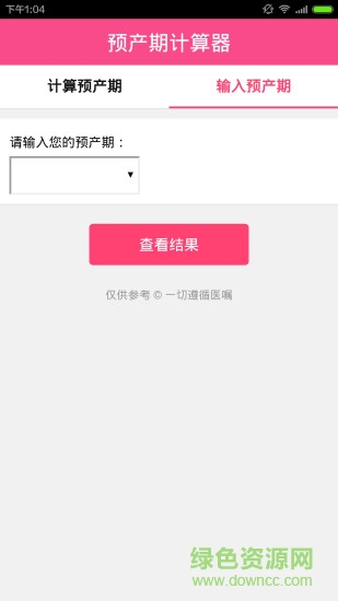 预产期计算器