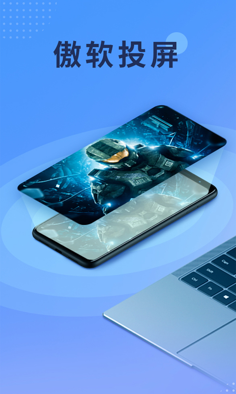 傲软投屏手机版