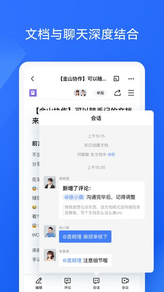 金山协作手机版