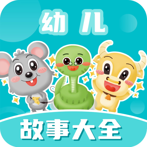 幼儿故事大全(儿童故事软件) v3.6.8 安卓版