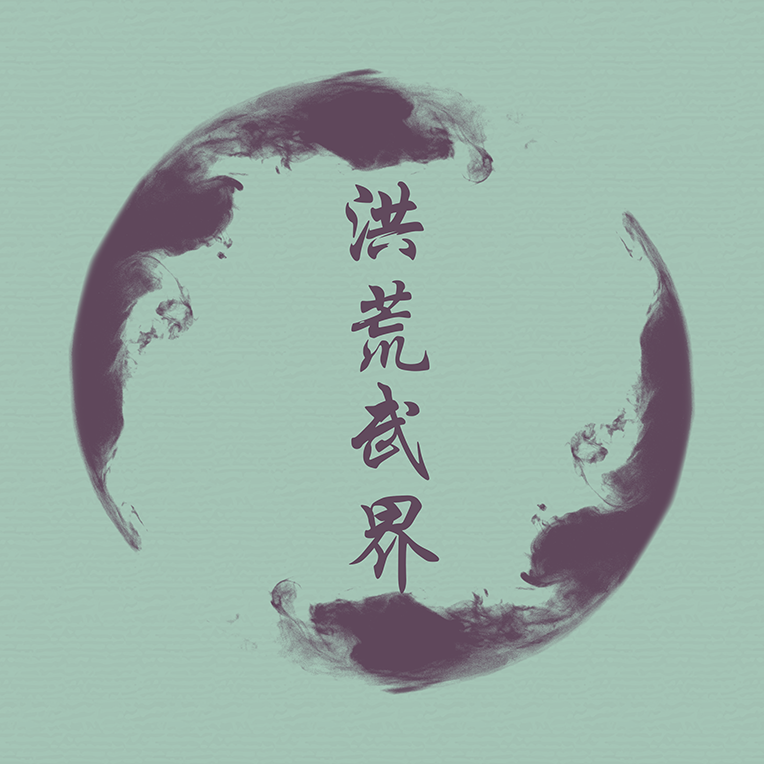洪荒武界