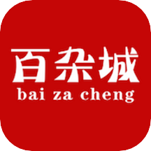 百杂城