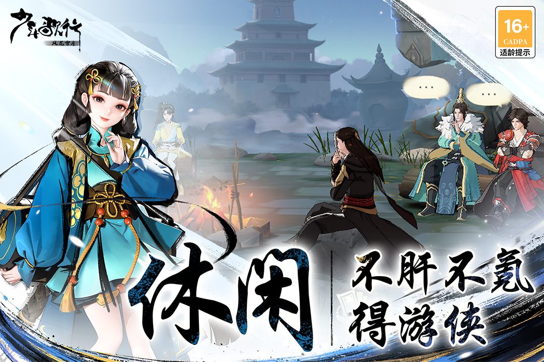 少年歌行：风花雪月