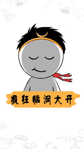 疯狂脑洞大开 疯狂脑洞大开