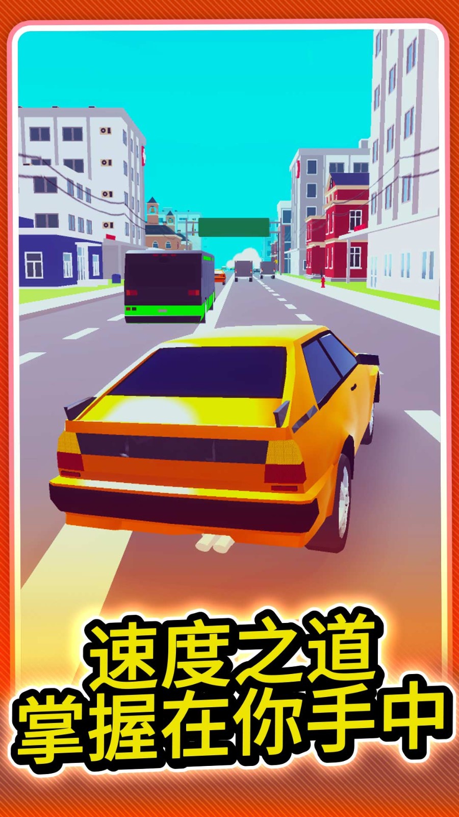 城市极速赛车