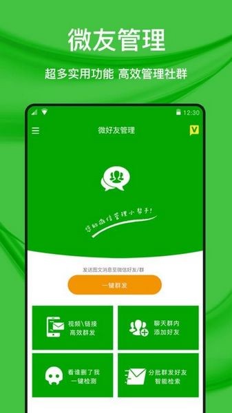 微好友管理app 官方安卓版v1.0.8