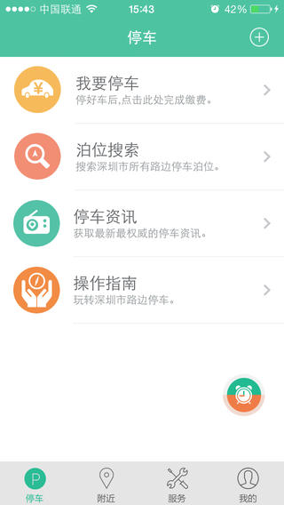 宜停车iphone版