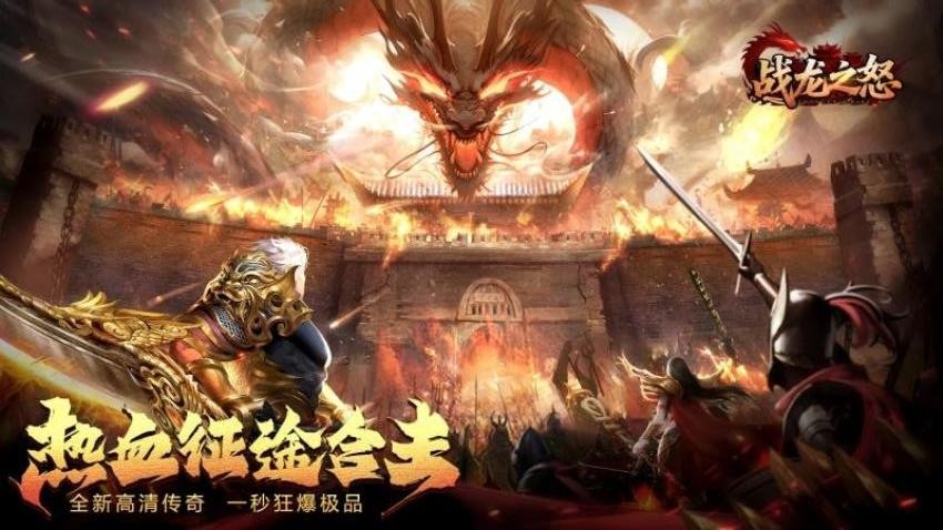 战龙之怒