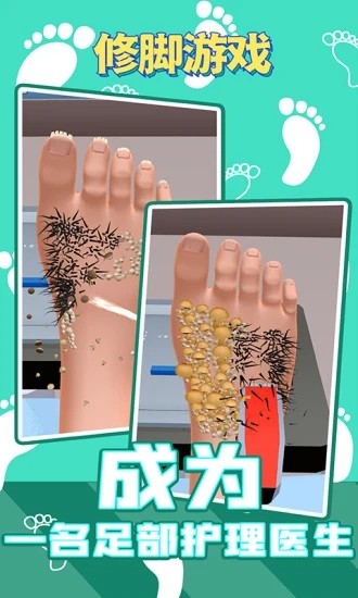 修脚游戏