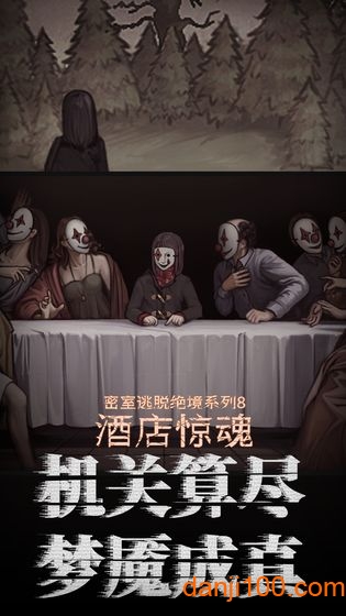 密室逃脱绝境系列8酒店惊魂