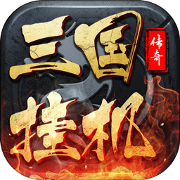 三国挂机传奇(bt版)