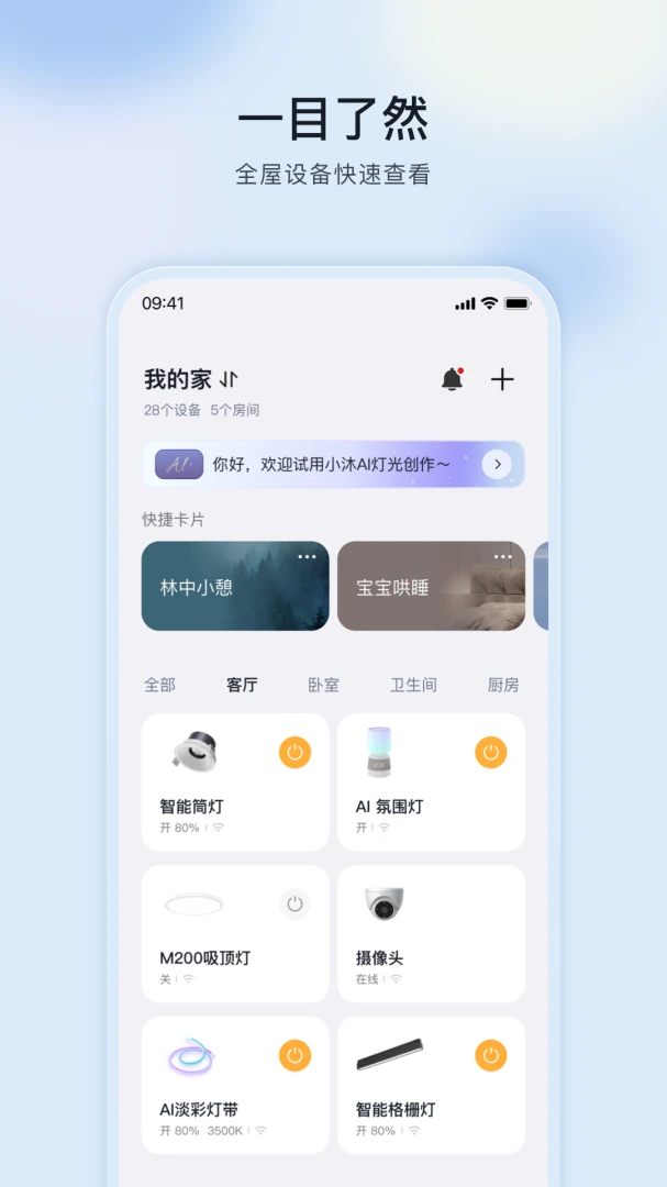 公牛智家MosHome手机版v5.2.2 官方正版