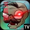 植物大战僵尸TV : 灭霸正式版